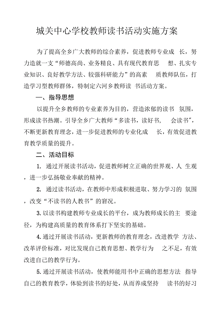 城关中心学校教师读书活动实施方案.docx_第1页