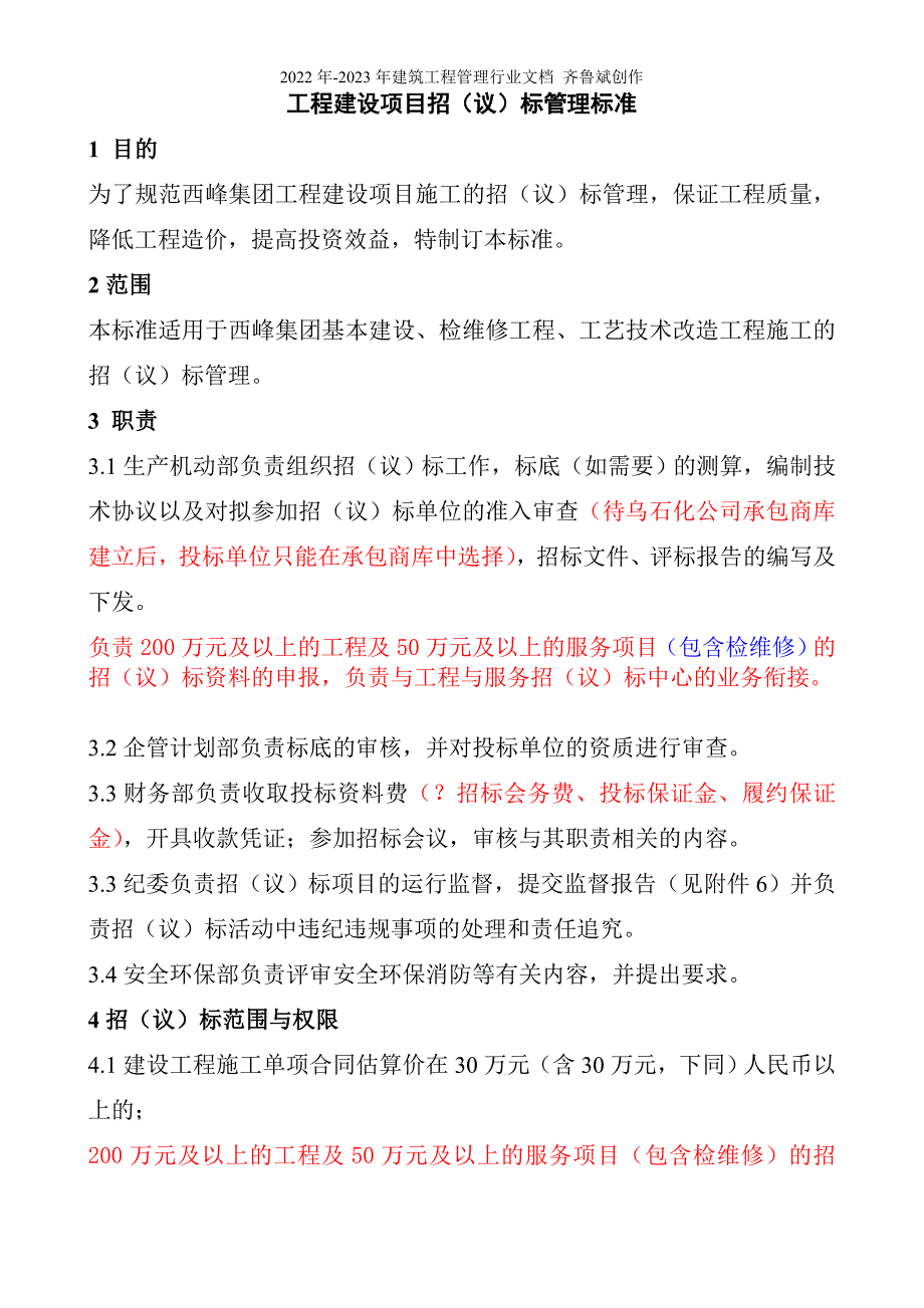 西峰工程建设项目招议标管理标准_第1页