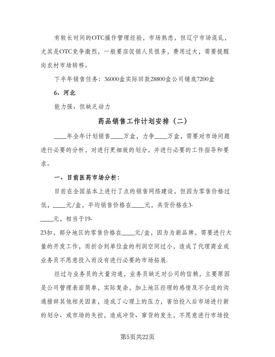 药品销售工作计划安排（7篇）.doc_第5页