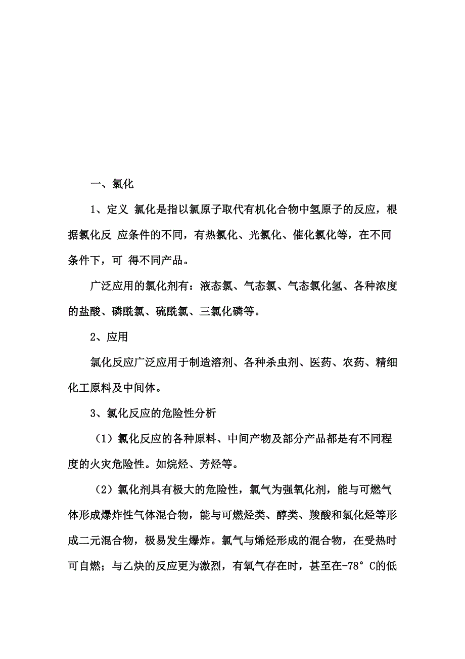 高危工艺安全知识_第1页
