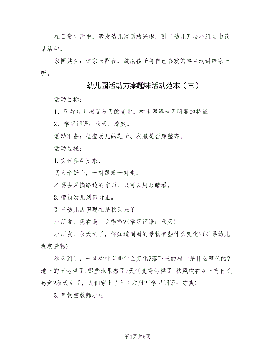 幼儿园活动方案趣味活动范本（三篇）_第4页