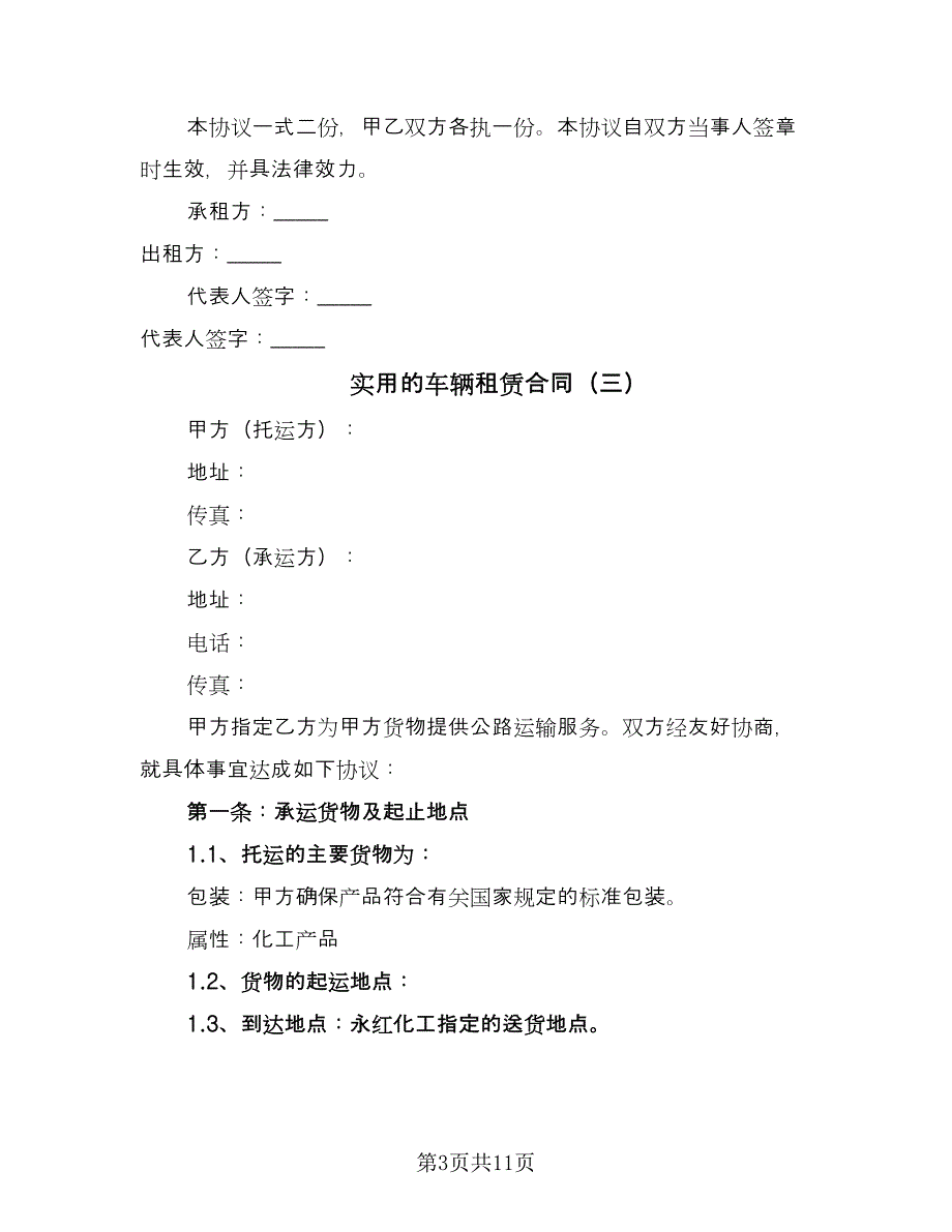 实用的车辆租赁合同（六篇）_第3页