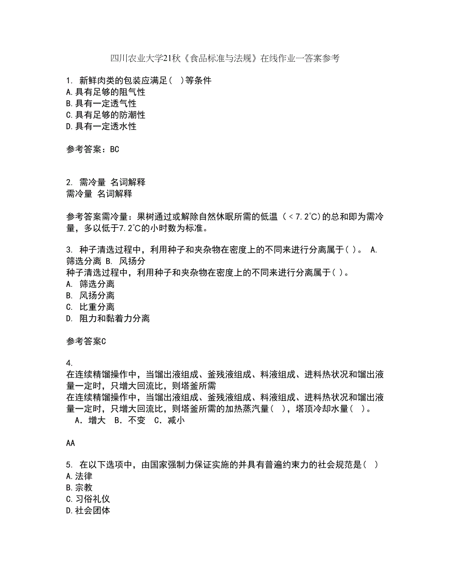 四川农业大学21秋《食品标准与法规》在线作业一答案参考63_第1页