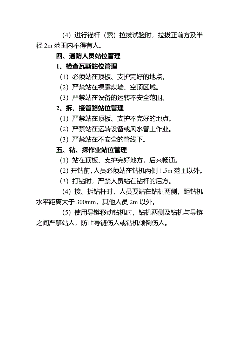 煤矿作业人员安全站位管理规定_第4页