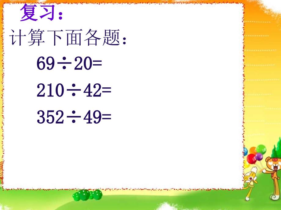 四上总第16课时用“四舍”法试商时初商过大需要调小的除法笔算ppt课件_第2页