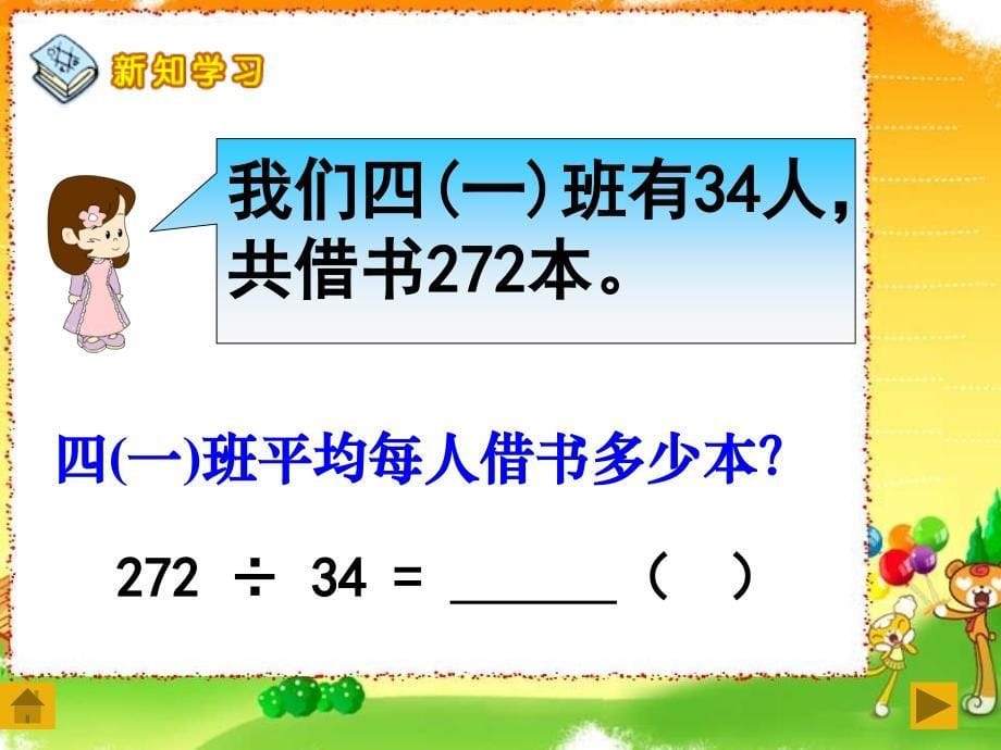 四上总第16课时用“四舍”法试商时初商过大需要调小的除法笔算ppt课件_第5页