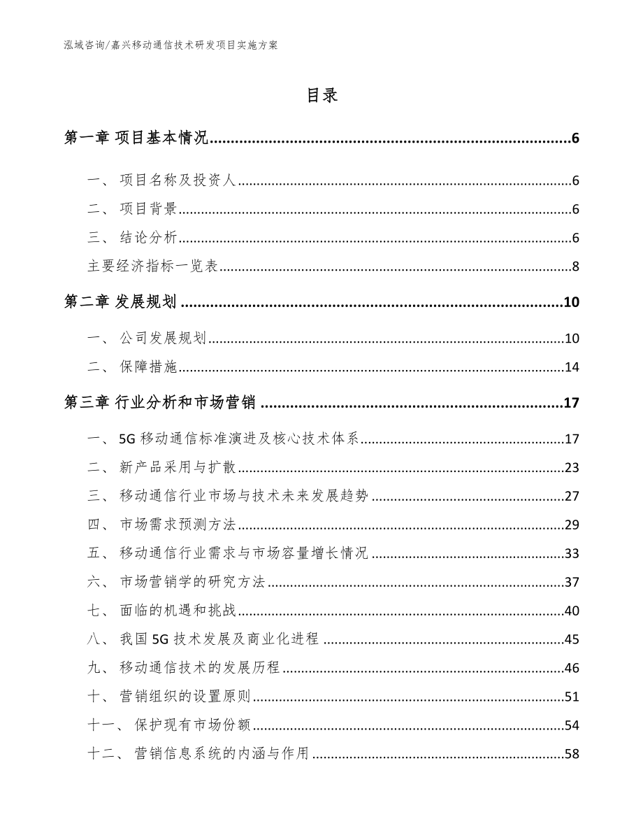 嘉兴移动通信技术研发项目实施方案_第1页