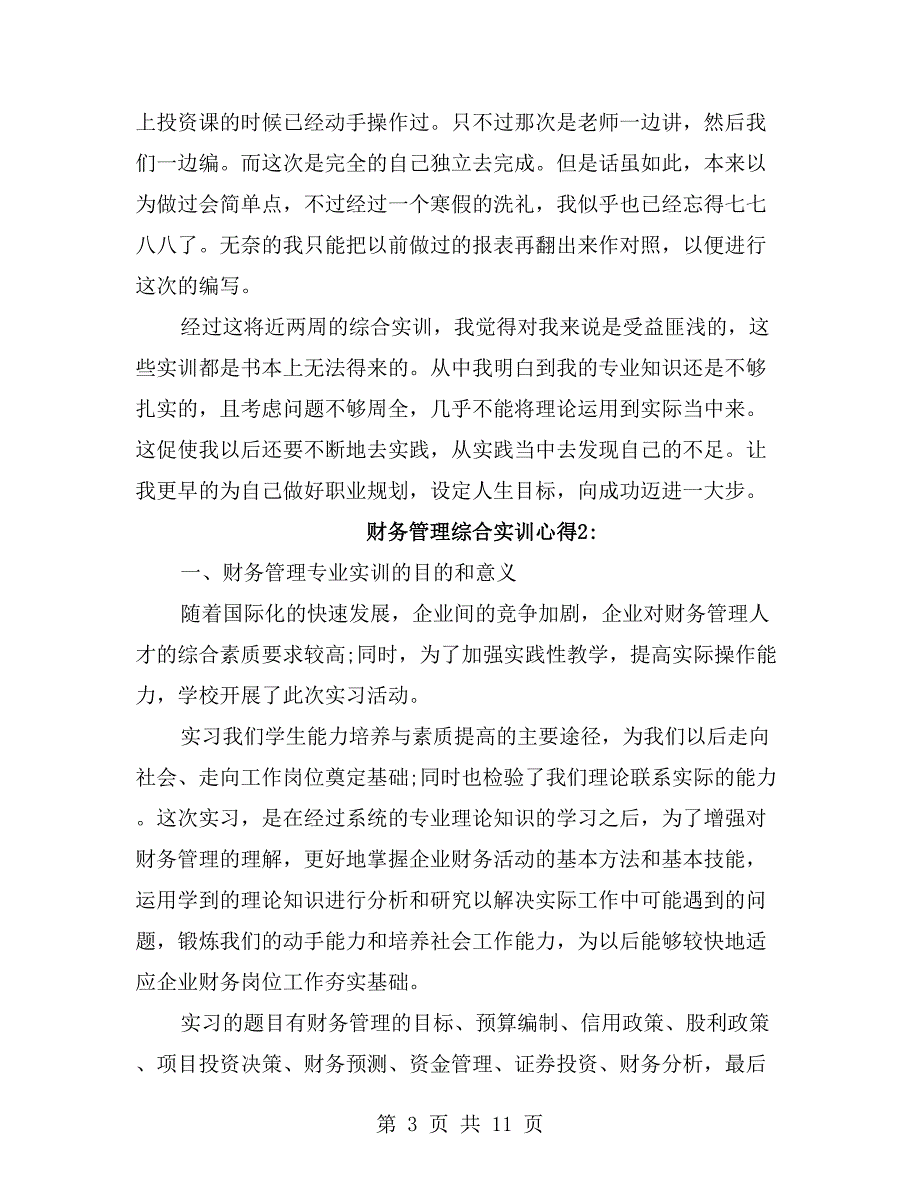 财务管理综合实训心得_第3页