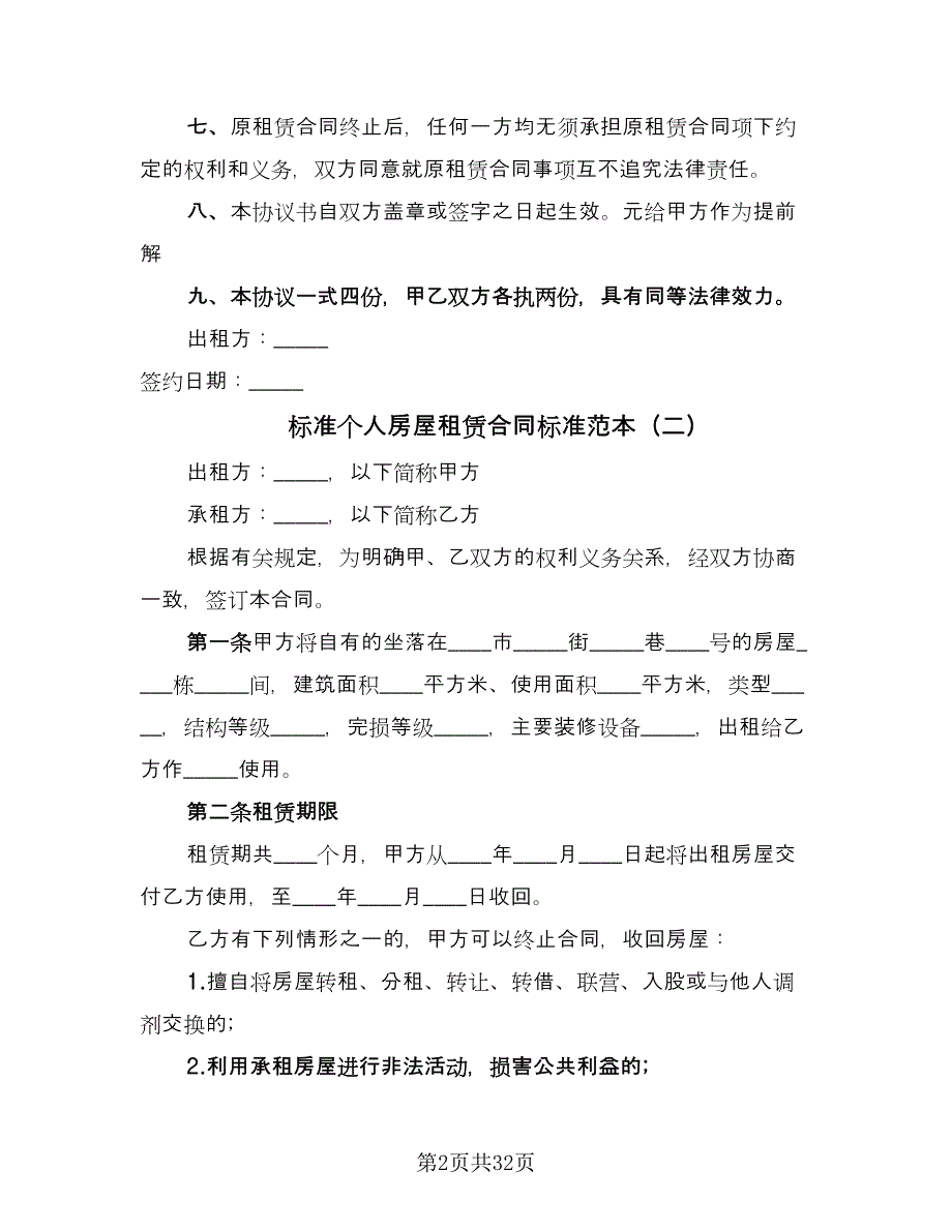 标准个人房屋租赁合同标准范本（8篇）.doc_第2页