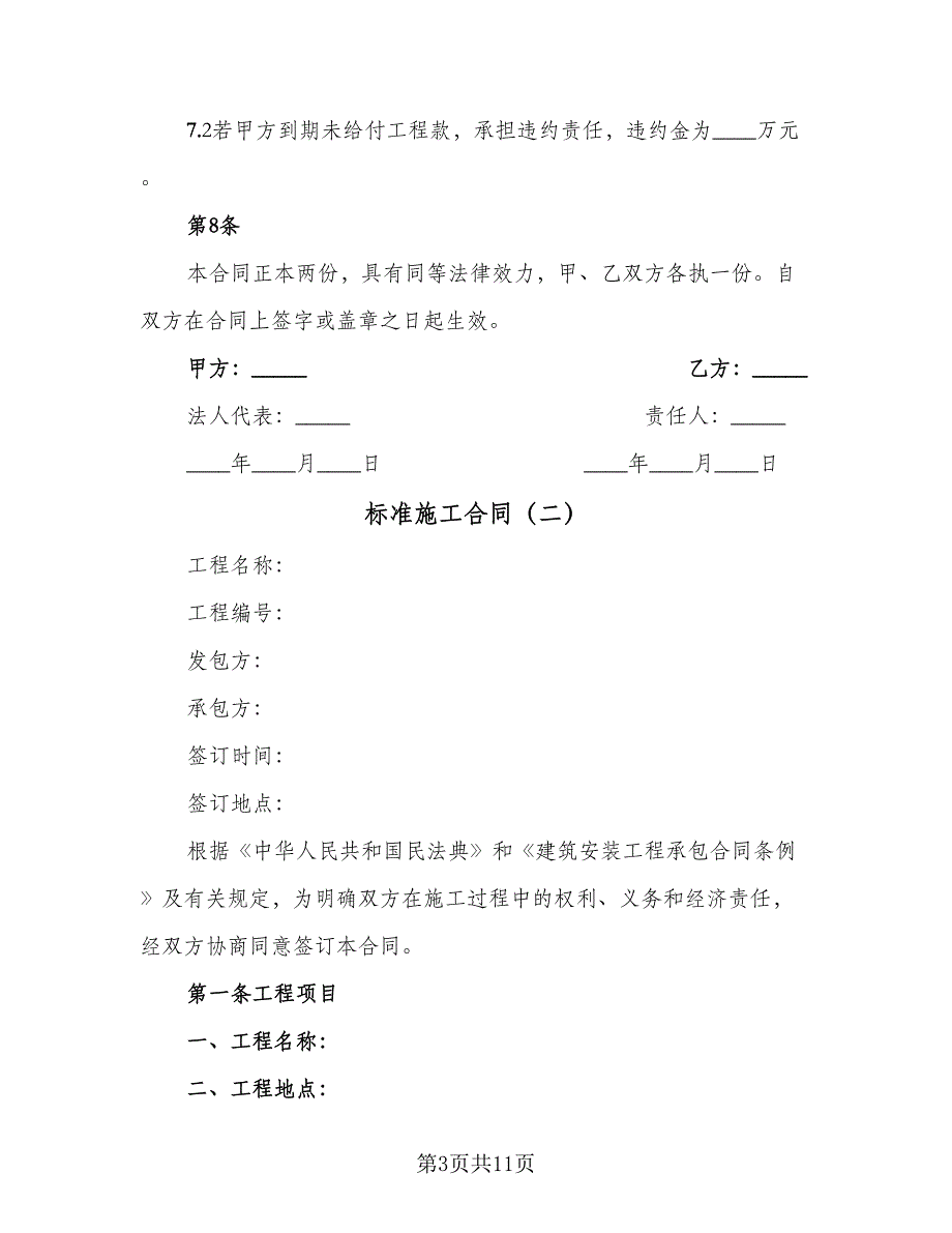 标准施工合同（三篇）.doc_第3页