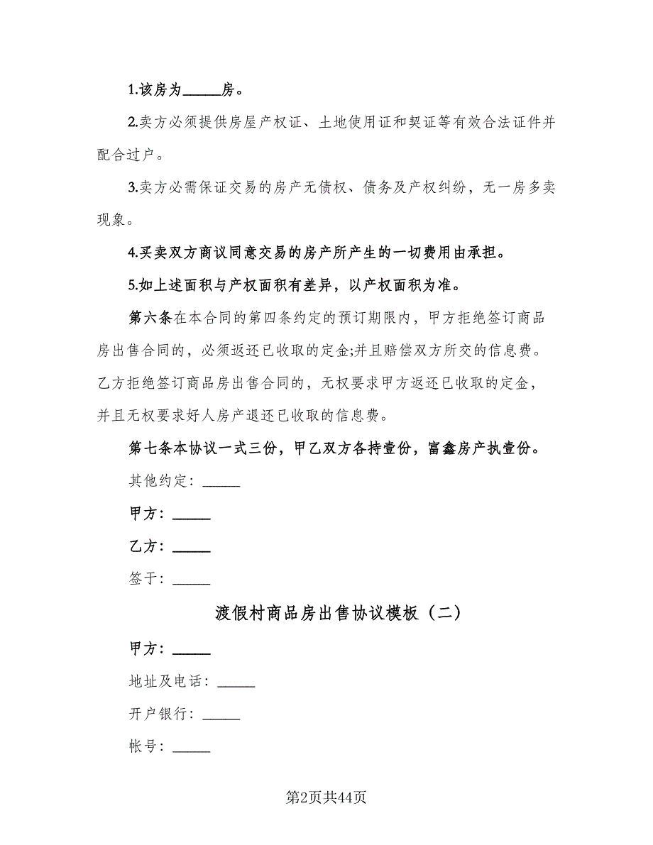 渡假村商品房出售协议模板（八篇）_第2页