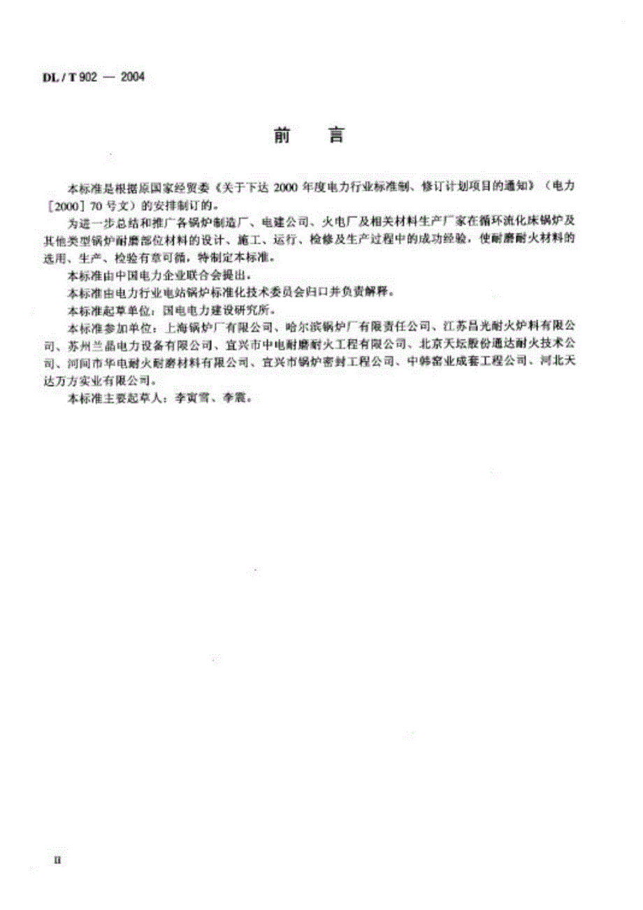 DLT9022004 耐磨耐火材料技术条件与检验方法_第4页