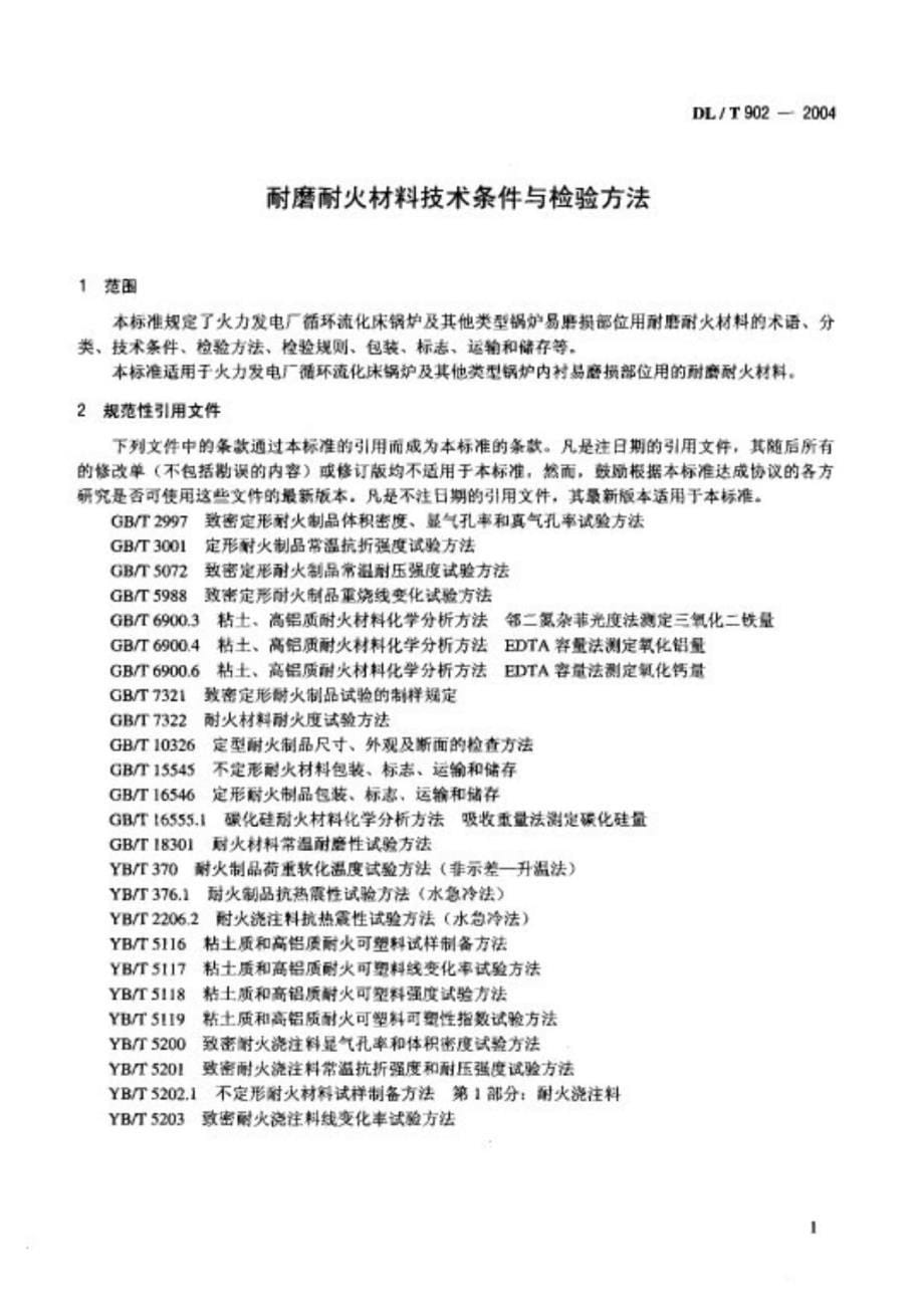 DLT9022004 耐磨耐火材料技术条件与检验方法_第5页