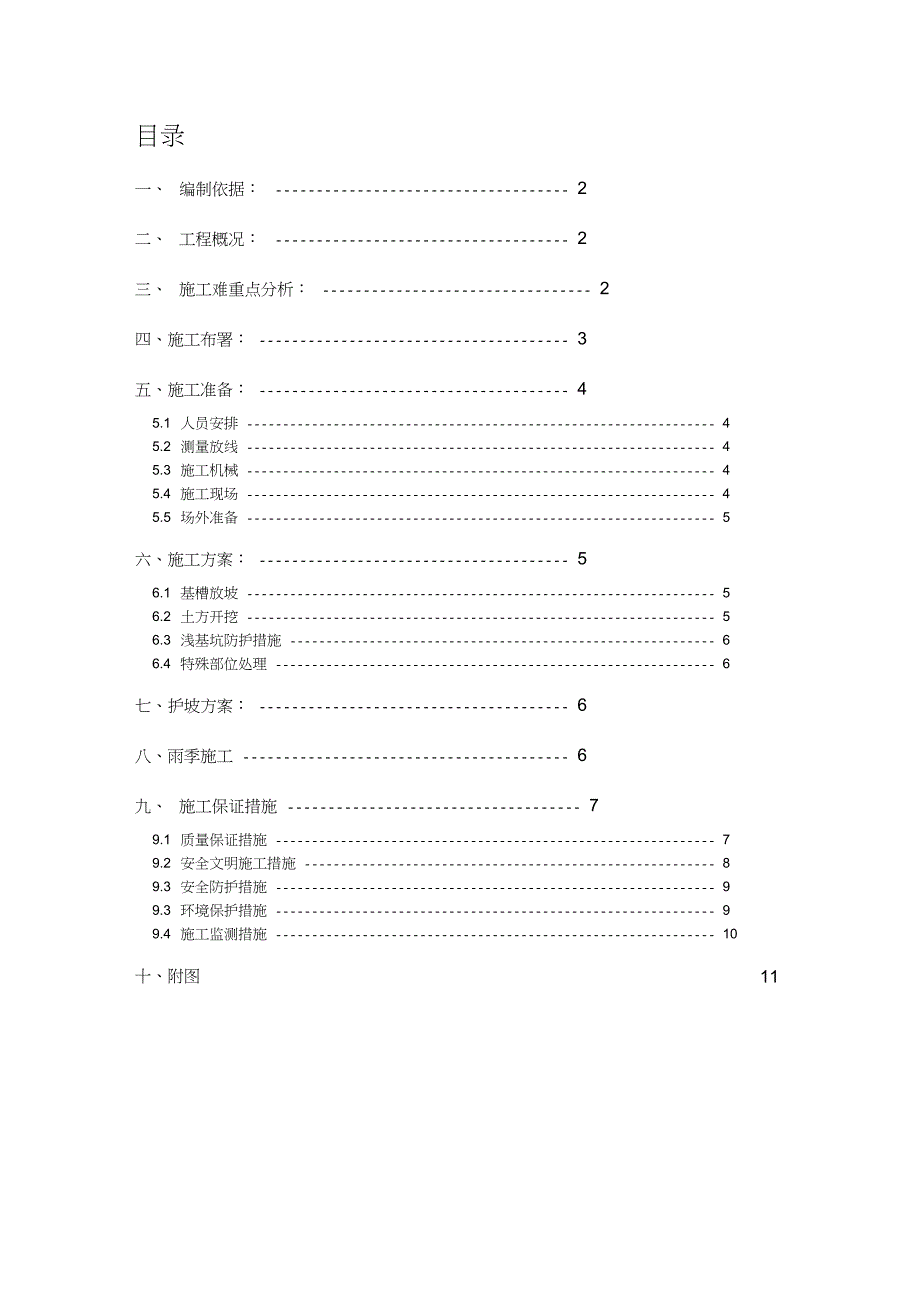 [北京]安置房基坑开挖支护施工方案(土钉墙)_第1页