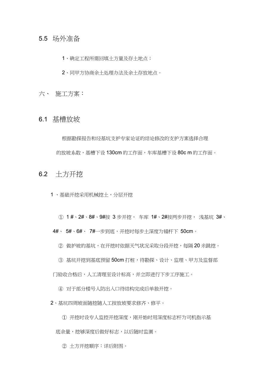 [北京]安置房基坑开挖支护施工方案(土钉墙)_第5页