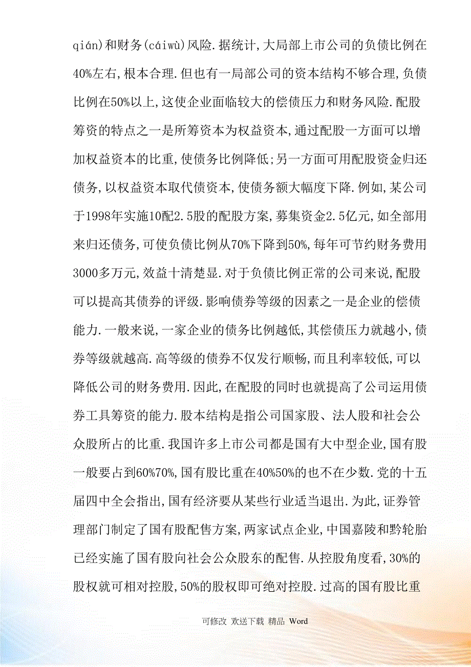 上市公司配股行为的研究_第3页