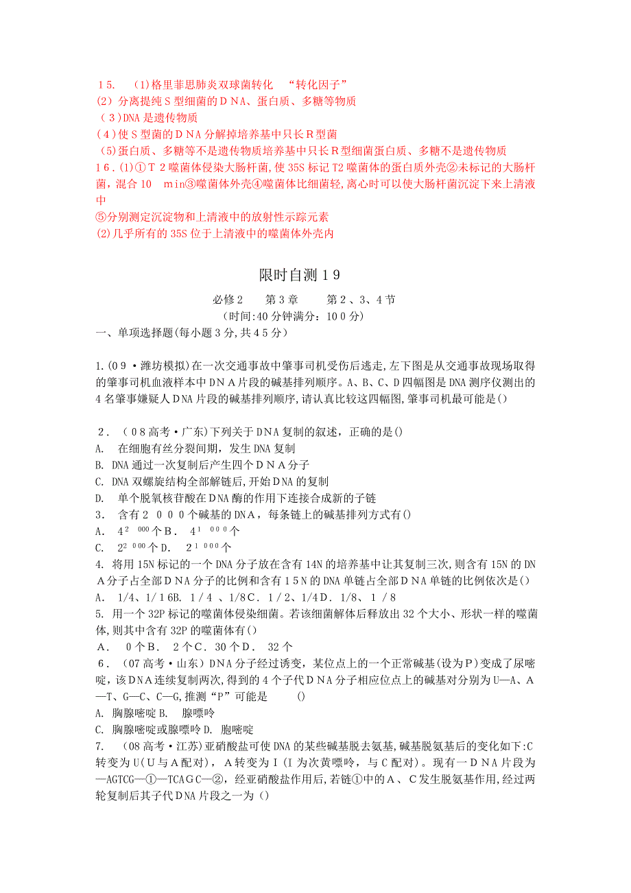 高考生物总复习限时自测18新人教版必修2_第4页