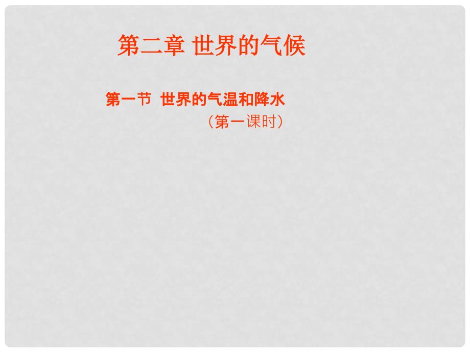 八年级地理上册 第二章 第一节 世界的气温和降水课件1 中图版_第1页