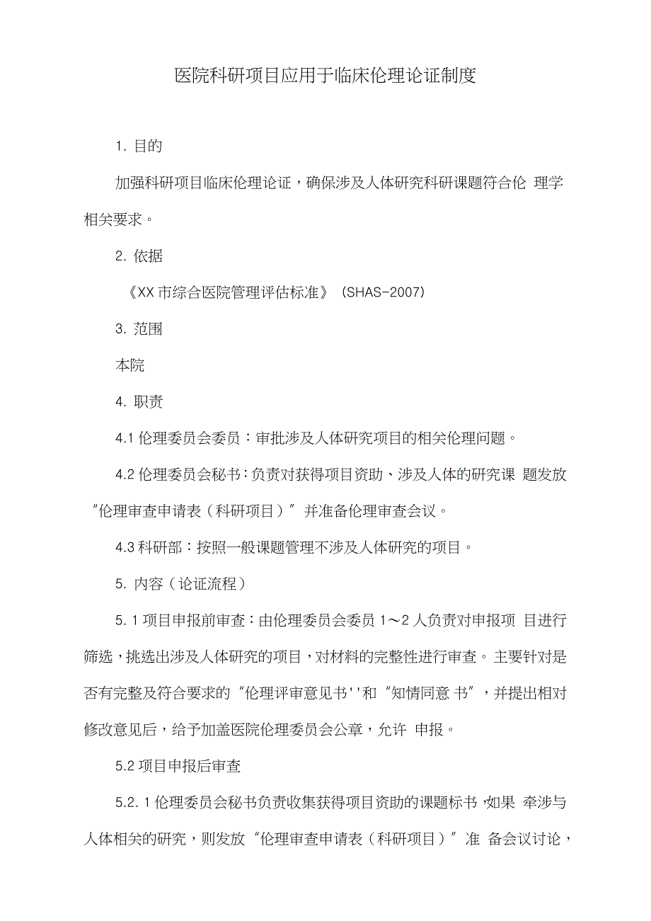 医院科研项目应用于临床伦理论证制度（完整版）_第1页