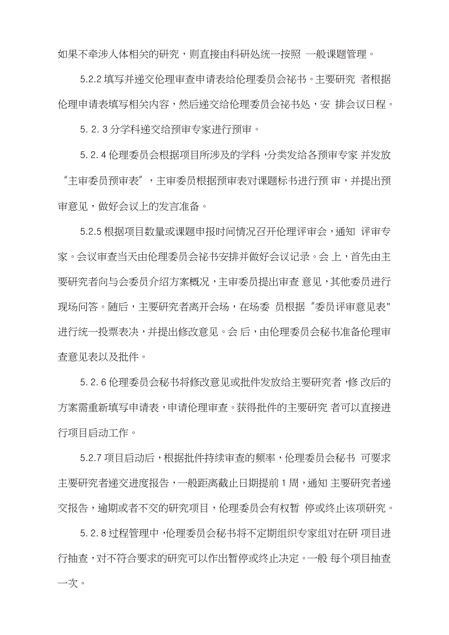 医院科研项目应用于临床伦理论证制度（完整版）_第2页