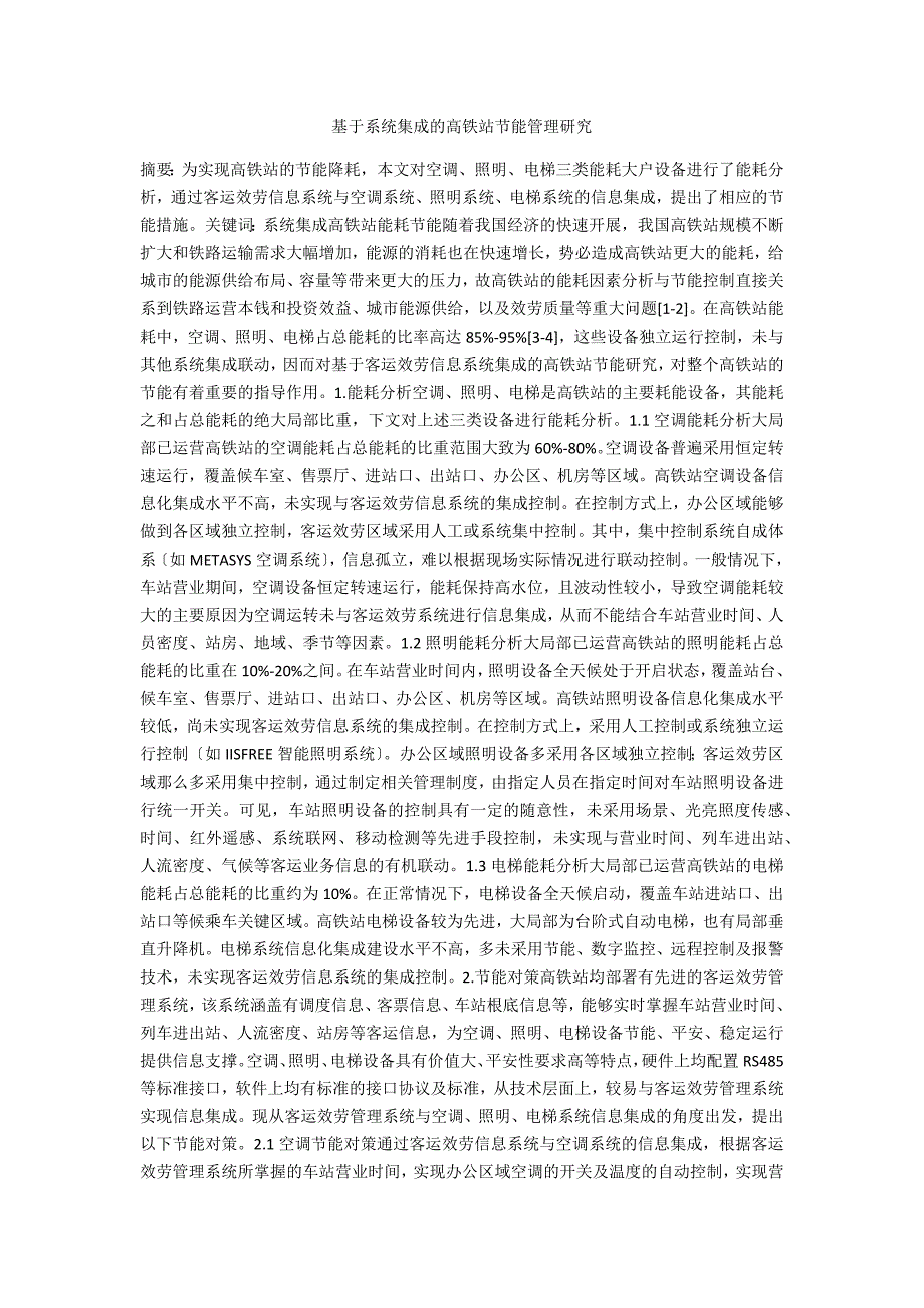 基于系统集成的高铁站节能管理研究_第1页