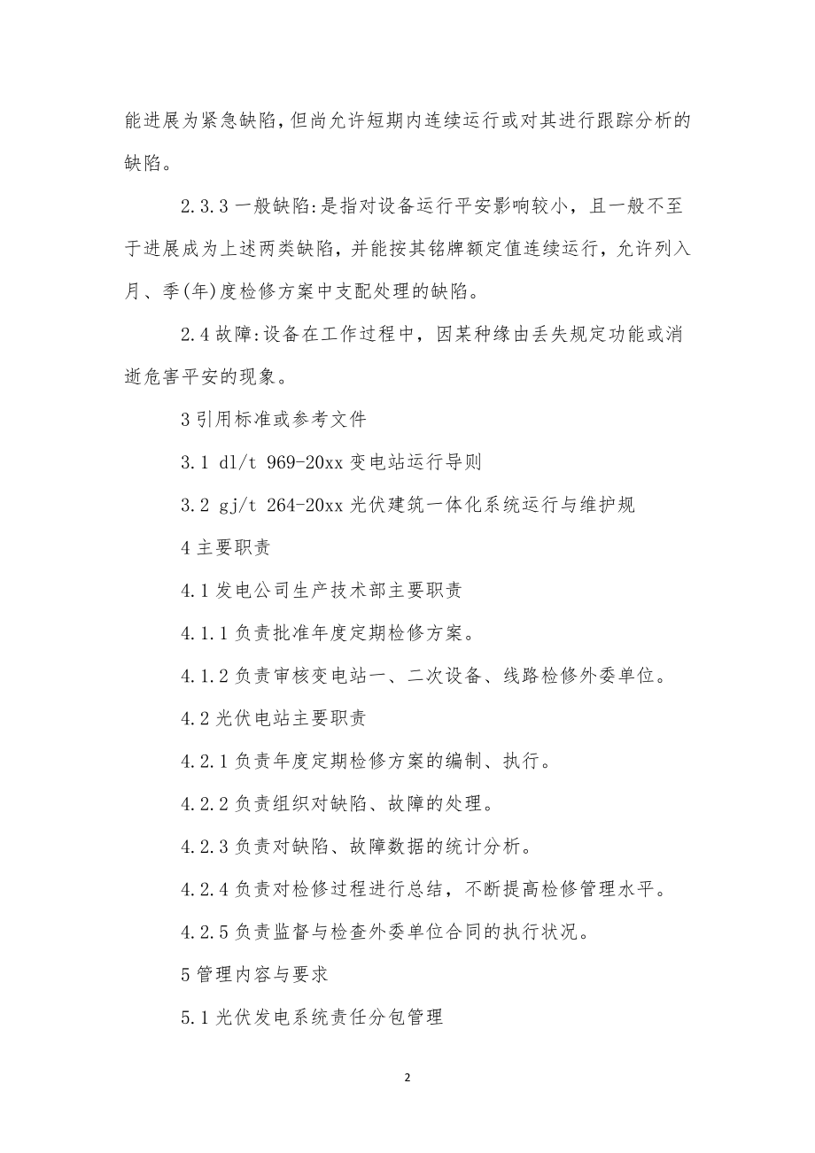 光伏管理制度.docx_第2页