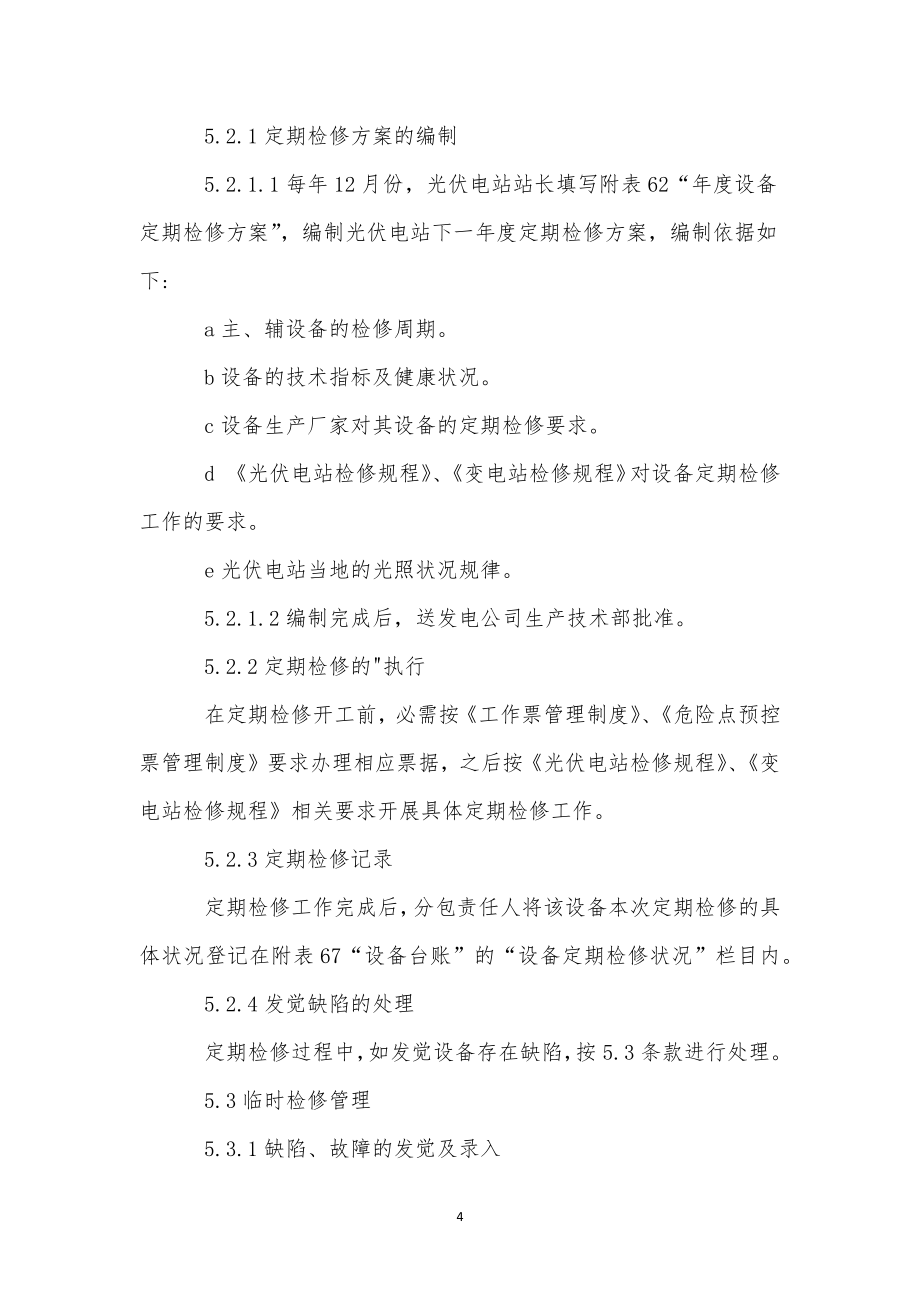 光伏管理制度.docx_第4页