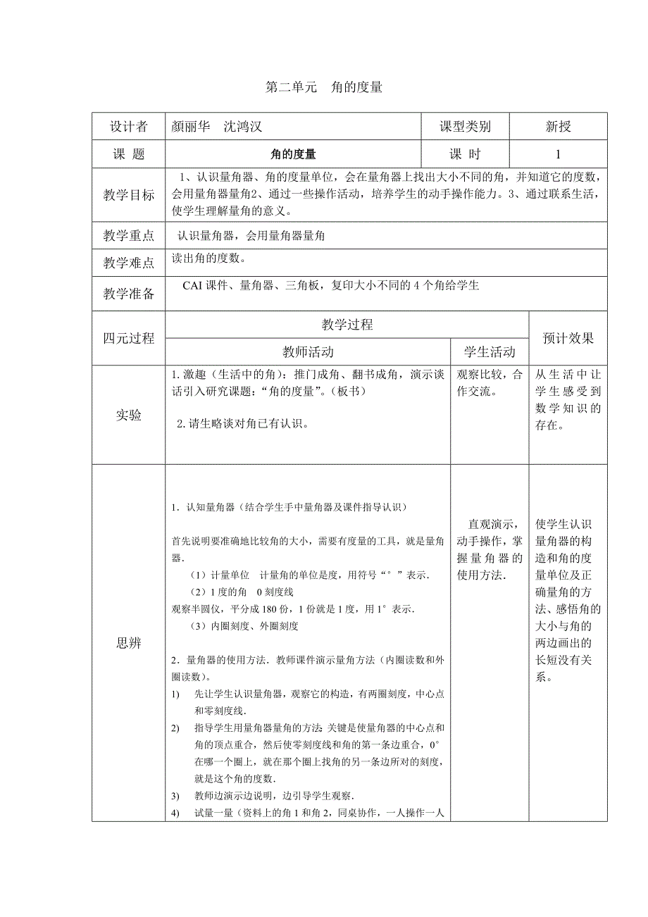 四元教学法课案2--第二单元角的度量.doc_第1页