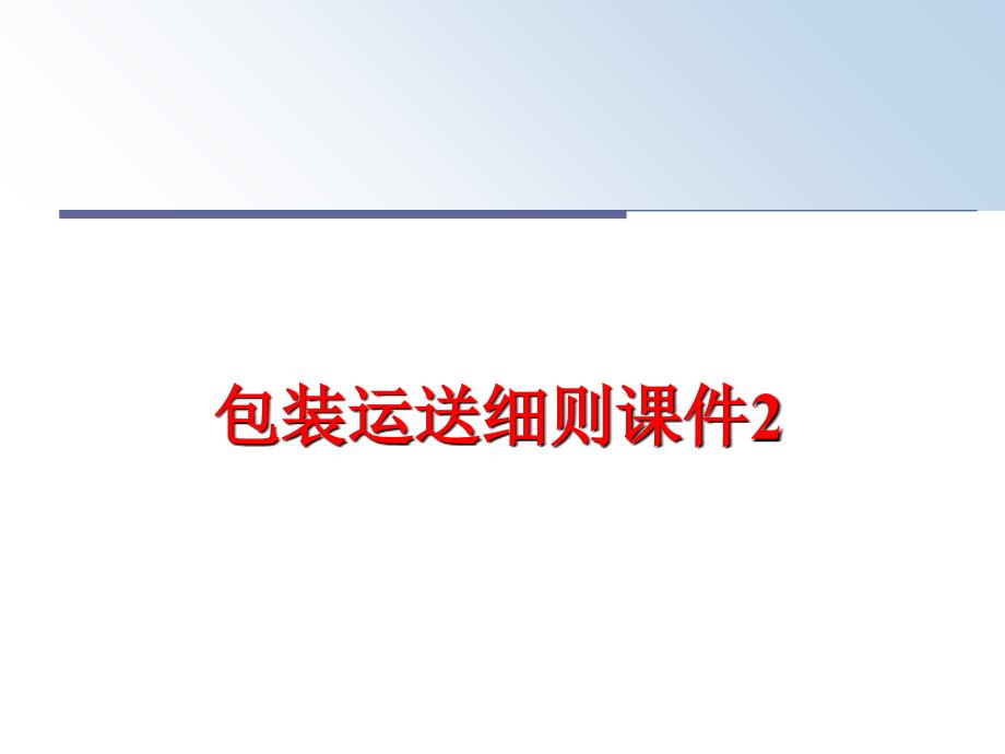 最新包装运送细则课件2PPT课件_第1页