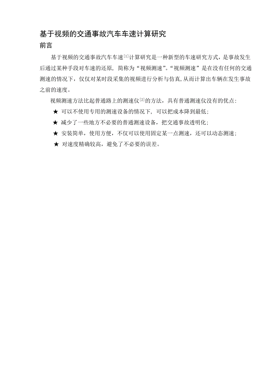 基于视频的交通事故汽车车速计算研究汽车服务论_第1页