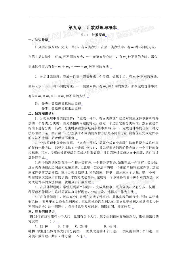 高中数学学习资料第九章 计数原理与概率