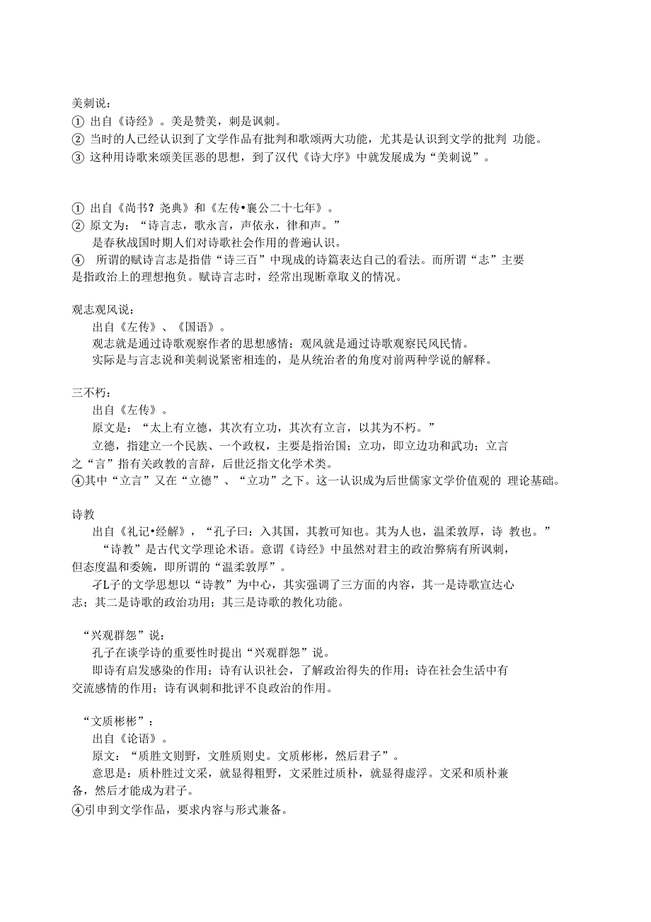 中国文学批评史笔记整理名词资料_第1页