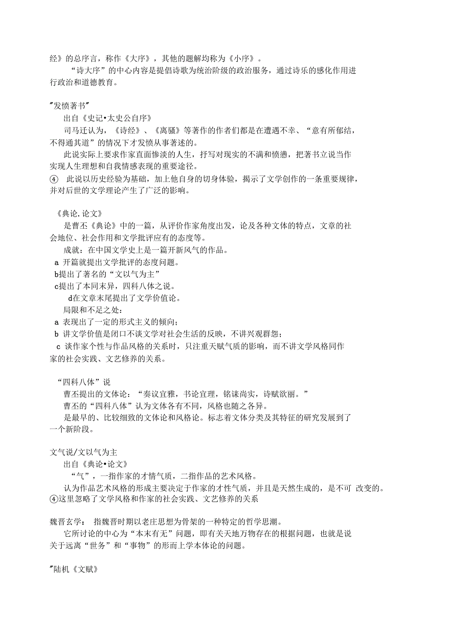 中国文学批评史笔记整理名词资料_第4页