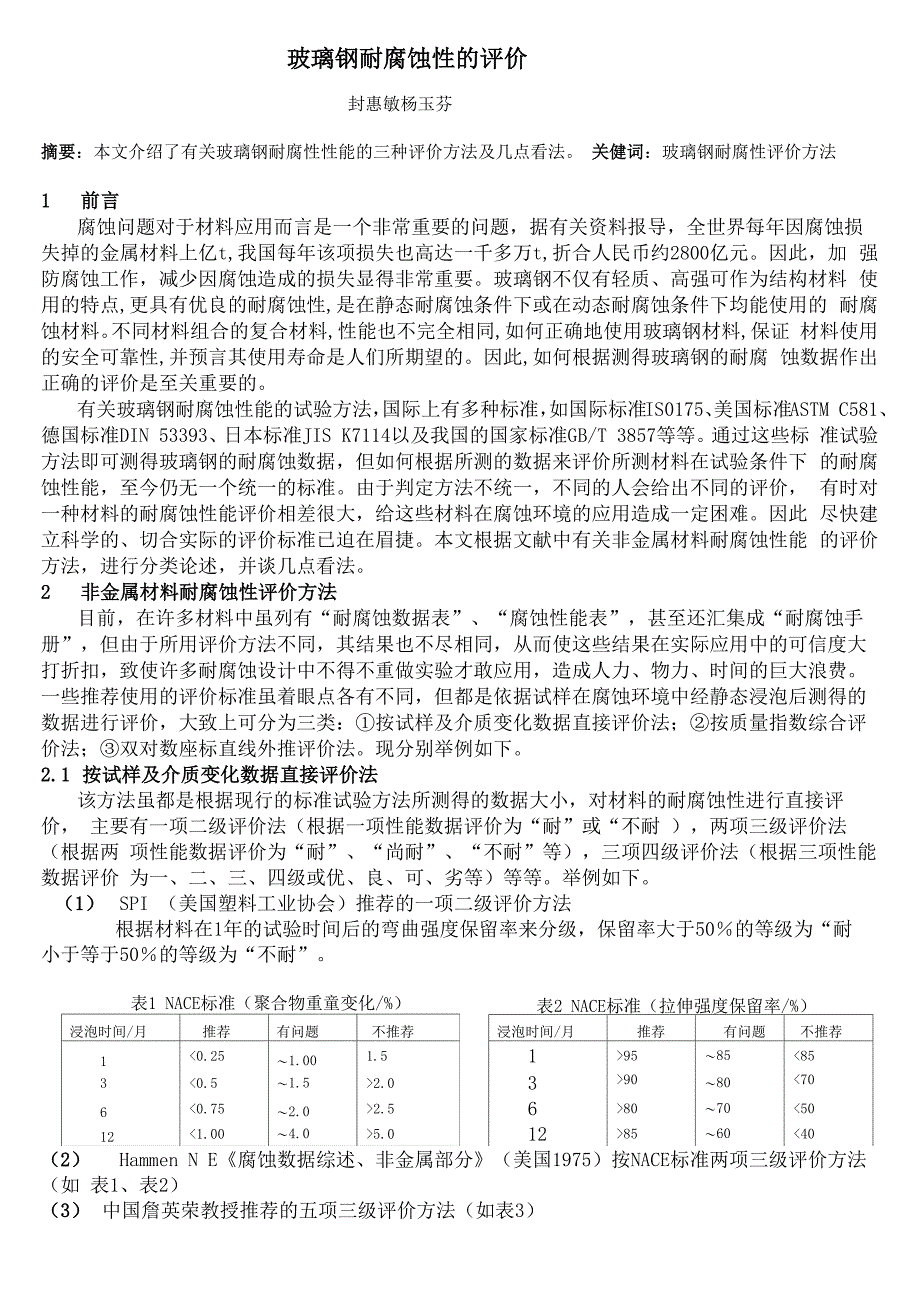 玻璃钢耐腐蚀性的评价_第1页