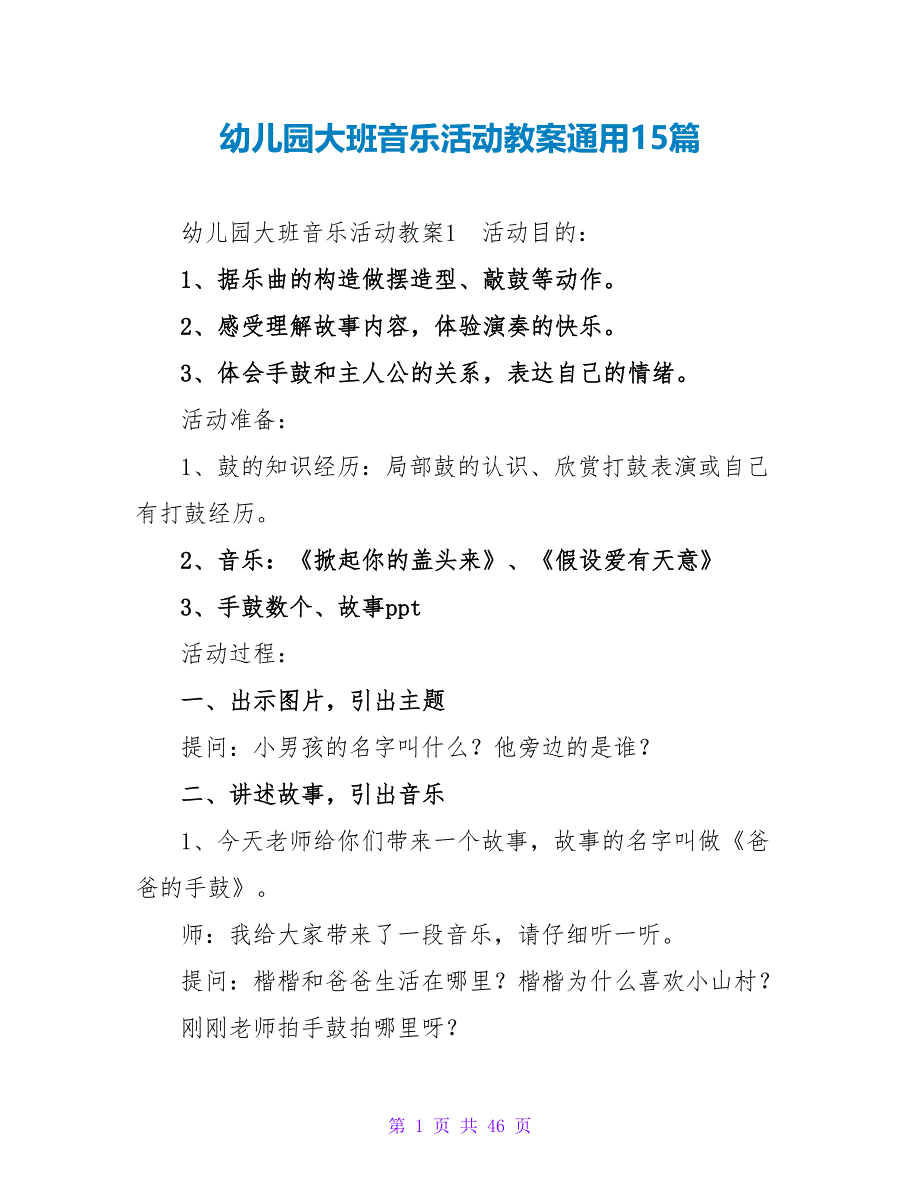 幼儿园大班音乐活动教案通用15篇.doc_第1页