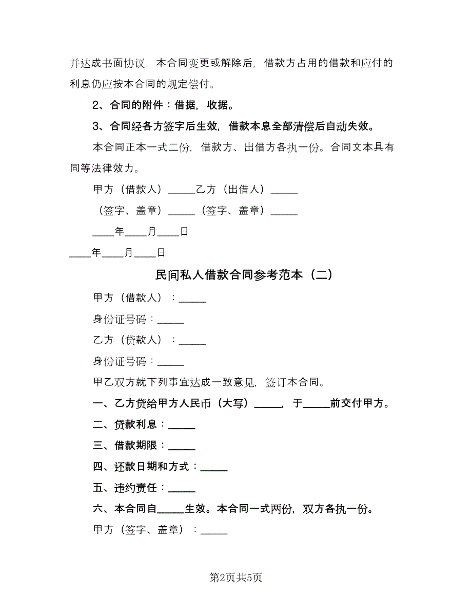 民间私人借款合同参考范本（三篇）.doc_第2页