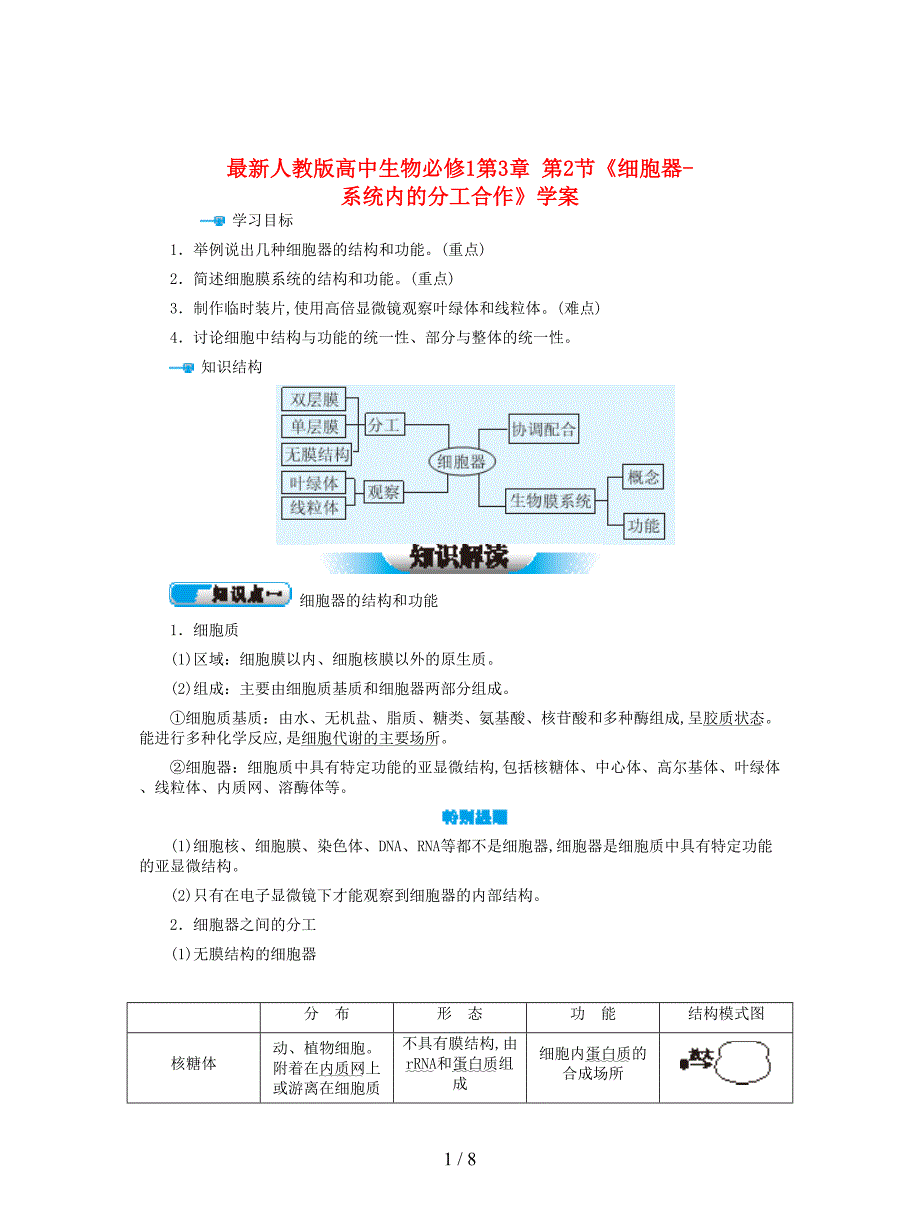 最新人教版高中生物必修1第3章-第2节《细胞器-系统内的分工合作》学案.doc_第1页