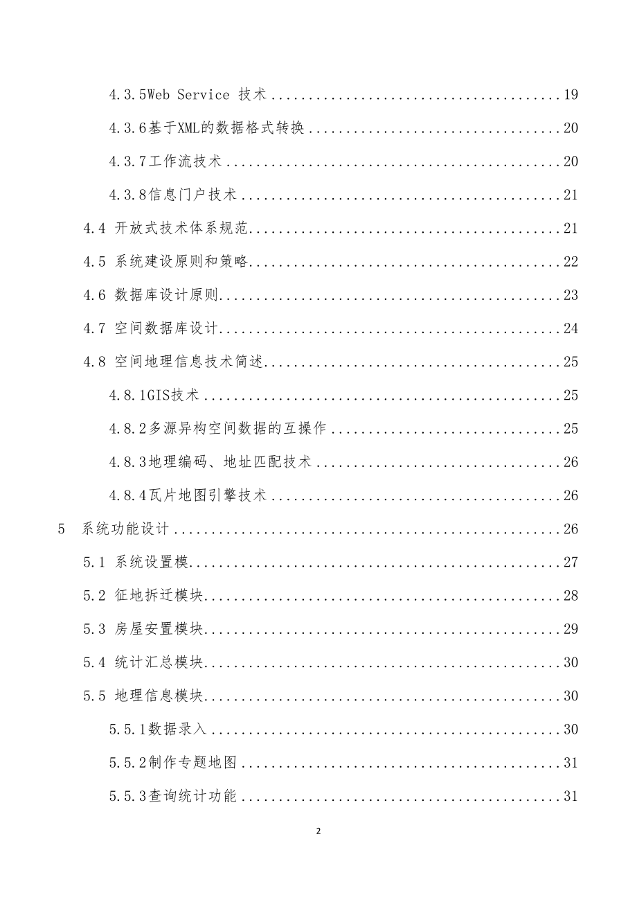 征地拆迁与房屋安置管理系统的设计概述(DOC 68页)_第3页