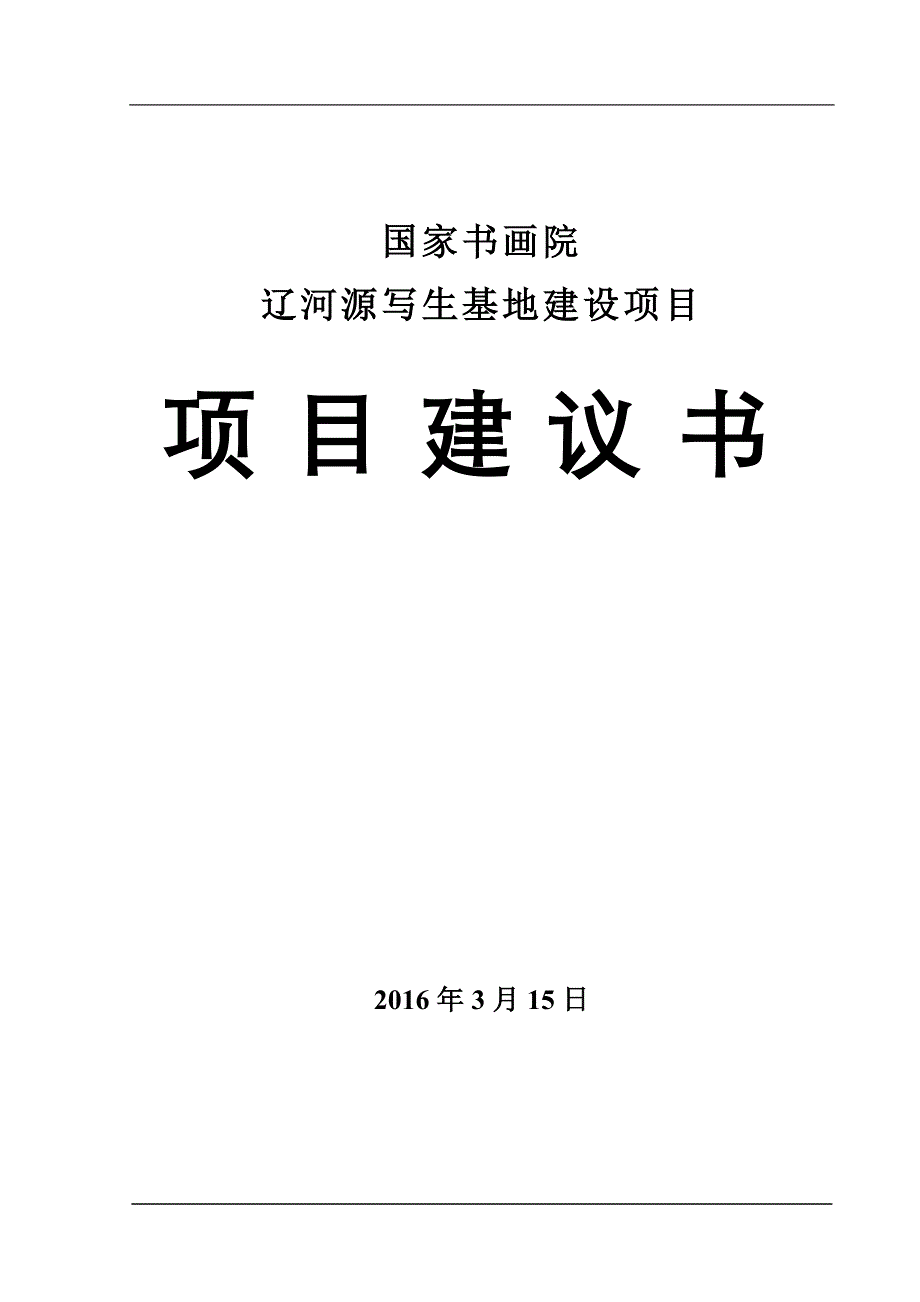 2018(17)国家书画院辽河源写生基地建设投资项目建议书.doc_第1页