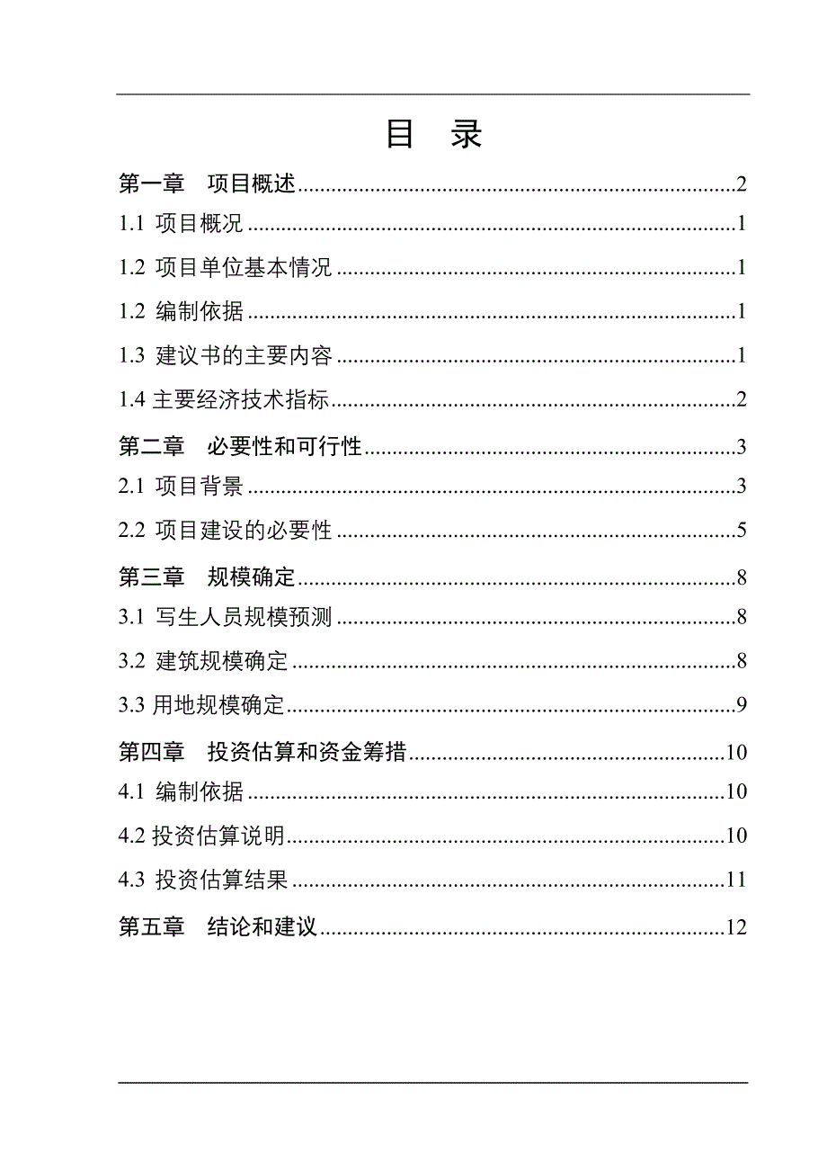 2018(17)国家书画院辽河源写生基地建设投资项目建议书.doc_第2页