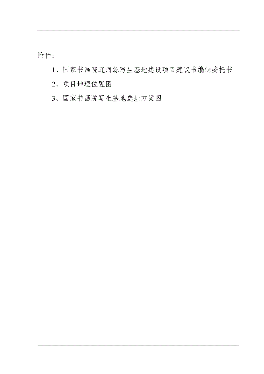 2018(17)国家书画院辽河源写生基地建设投资项目建议书.doc_第3页