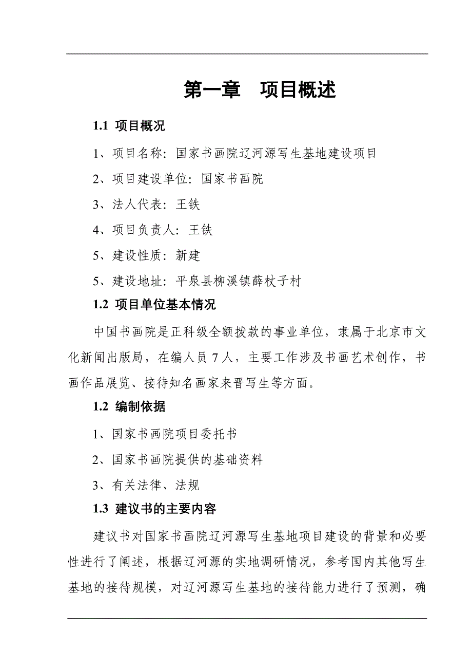 2018(17)国家书画院辽河源写生基地建设投资项目建议书.doc_第4页