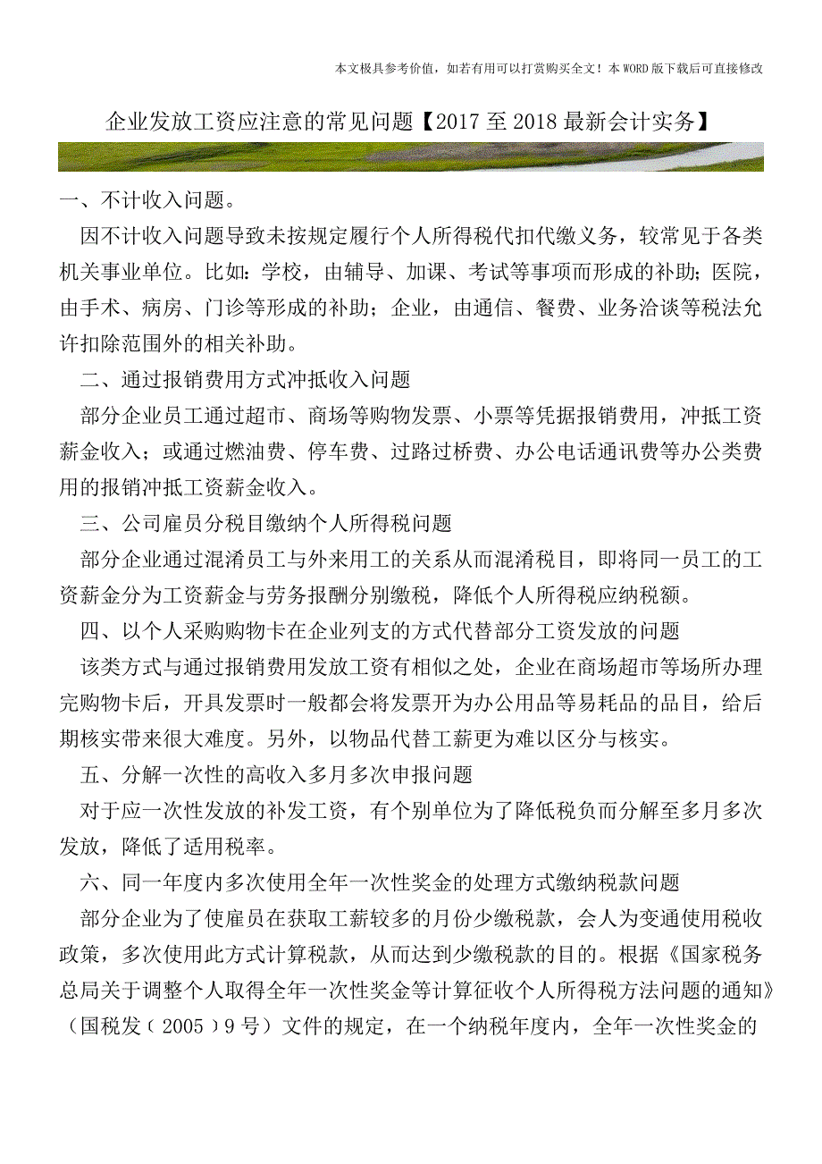 企业发放工资应注意的常见问题(会计实务)_第1页