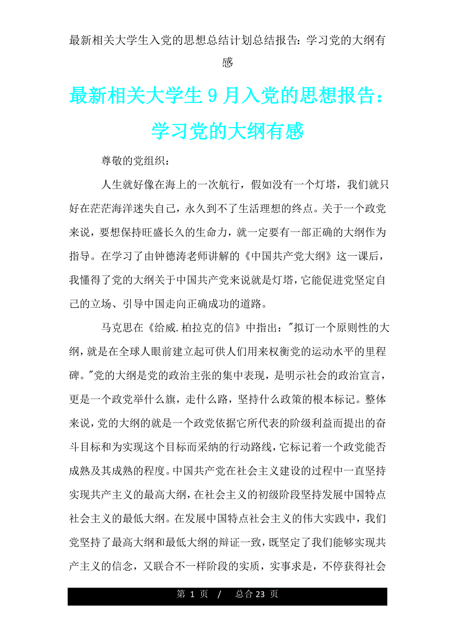 有关大学生入党思想总结计划汇报学习党纲领有感.doc_第1页