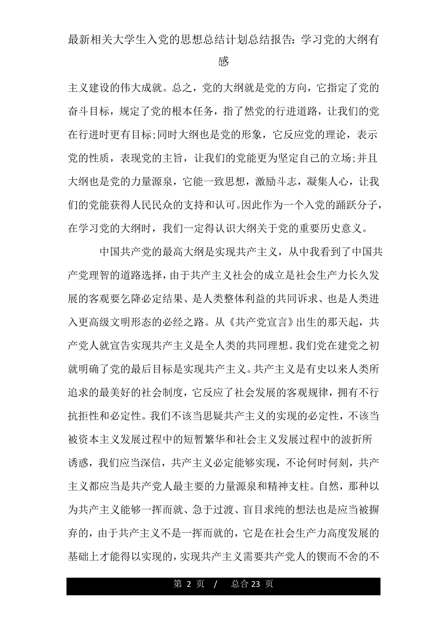 有关大学生入党思想总结计划汇报学习党纲领有感.doc_第2页