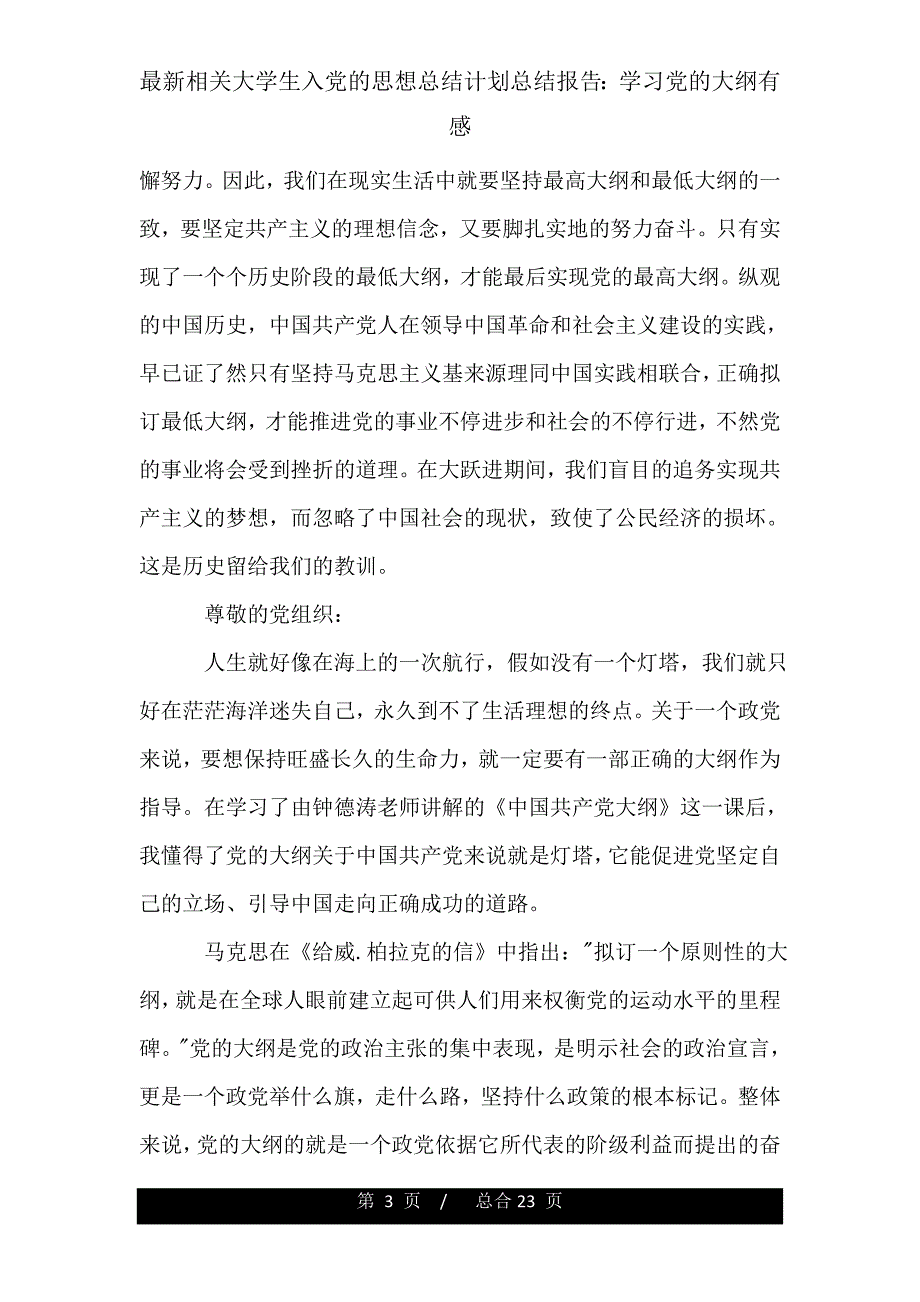 有关大学生入党思想总结计划汇报学习党纲领有感.doc_第3页