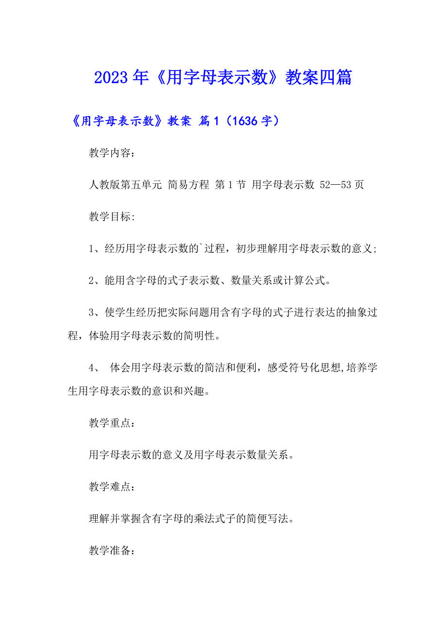 2023年《用字母表示数》教案四篇_第1页