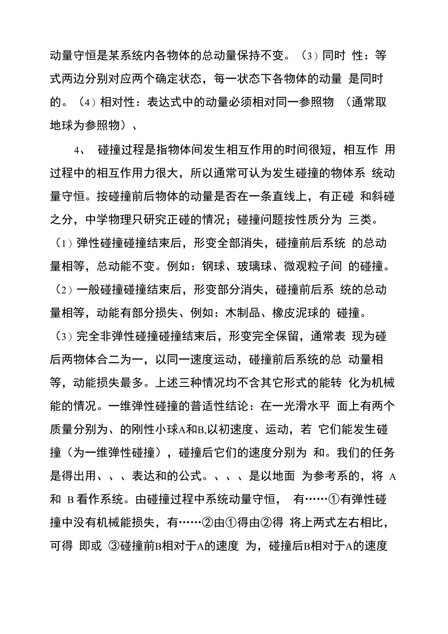 动量守恒定律、碰撞、反冲现象知识点归纳总结_第2页