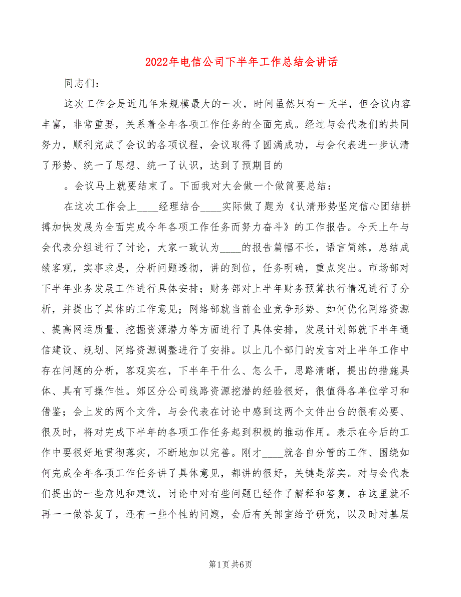 2022年电信公司下半年工作总结会讲话_第1页