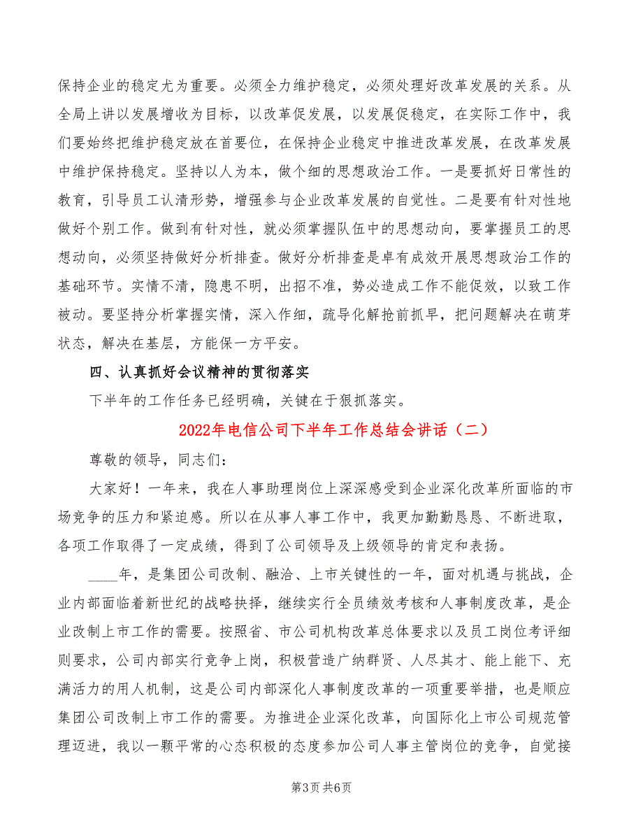 2022年电信公司下半年工作总结会讲话_第3页